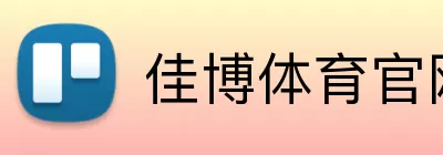 佳博体育官网 Logo