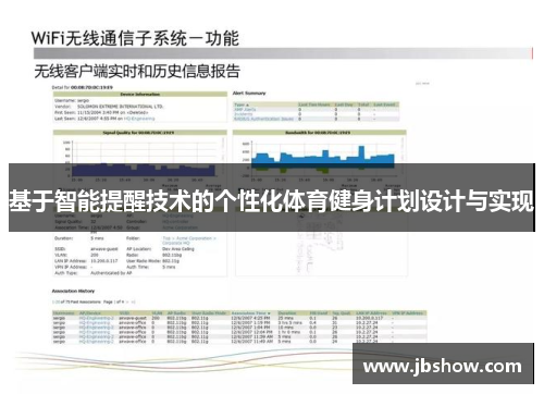 基于智能提醒技术的个性化体育健身计划设计与实现