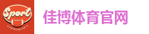 佳博体育官网